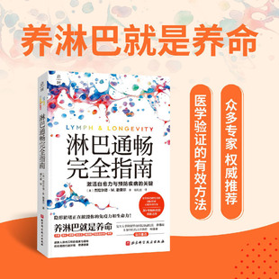 淋巴通畅完全指南