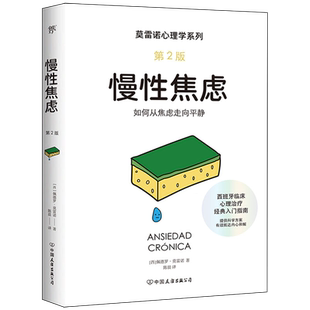 慢性焦虑