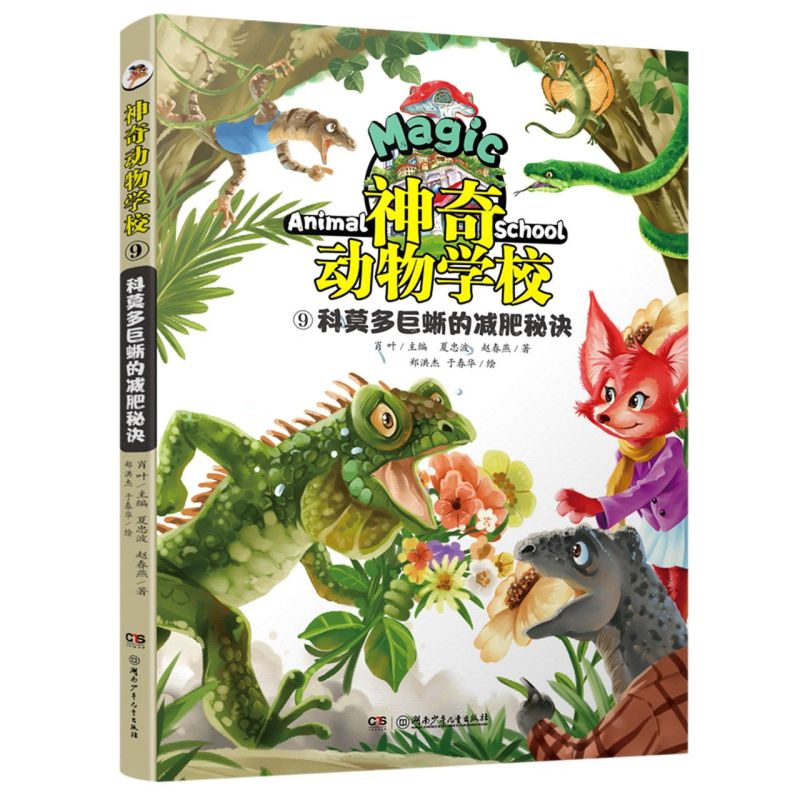 神奇动物学校.⑨,科莫多巨蜥的减肥秘诀