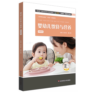 婴幼儿饮食与营养 新标准婴幼儿托育类专业系列教材上海市职业教育十四五规划教材 微课版