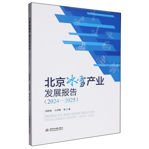 北京冰雪产业发展报告:2024-2025