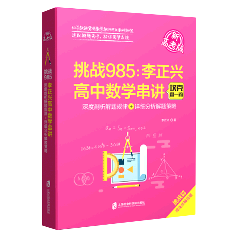 挑战985--李正兴高中数学串讲(深度剖析解题规律+详细分析解题策略新高考版)