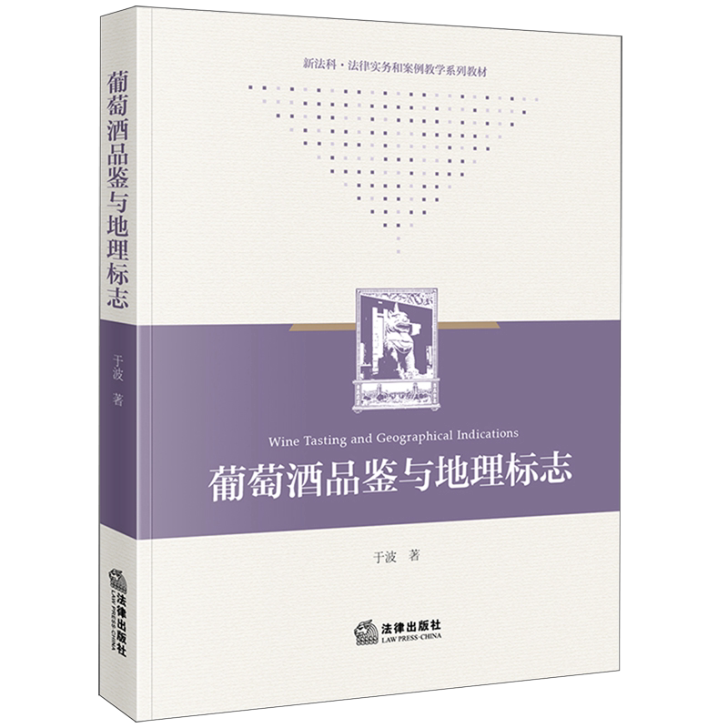 葡萄酒品鉴与地理标志