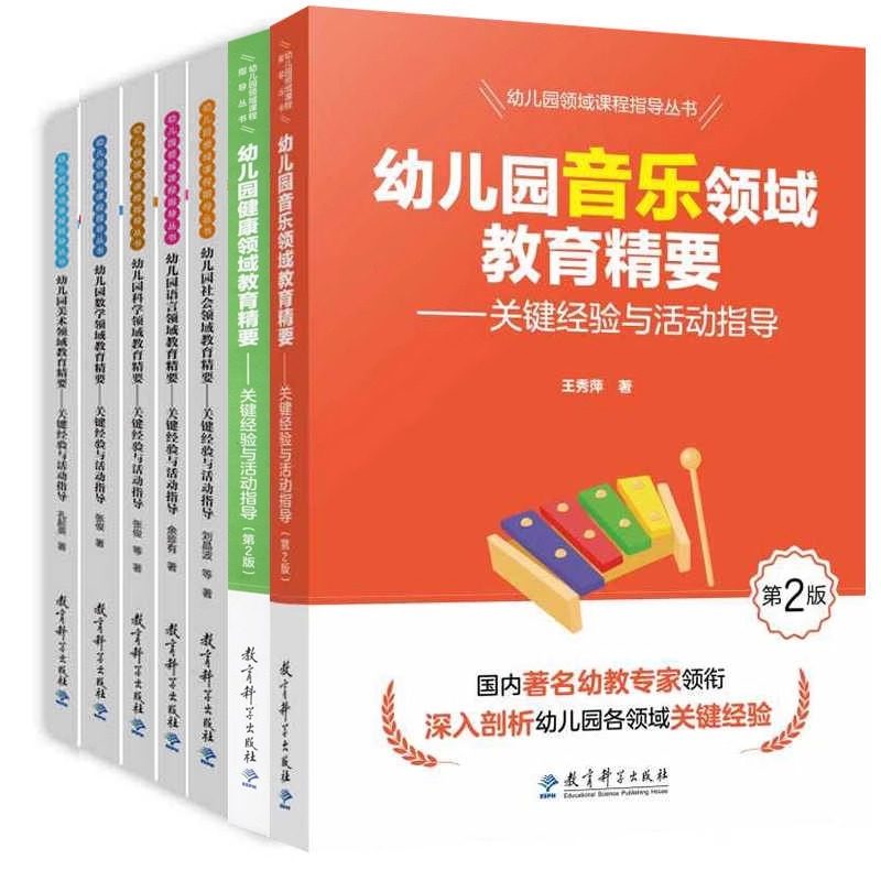 【新华书店正版】幼儿园领域课程指导丛书 幼儿园健康数学语言社会科学音乐美术领域教育精要共7册 关键经验与活动指导教育科学