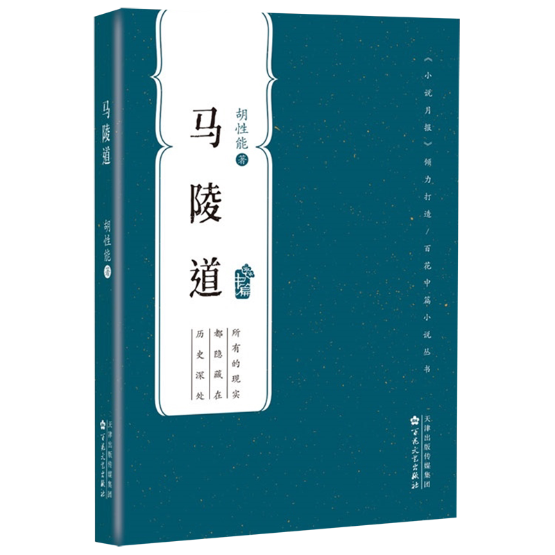 马陵道/百花中篇小说丛书