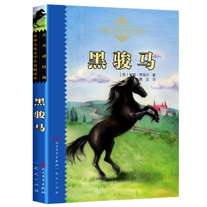 黑骏马/天天读经典世界儿童文学名著精读本