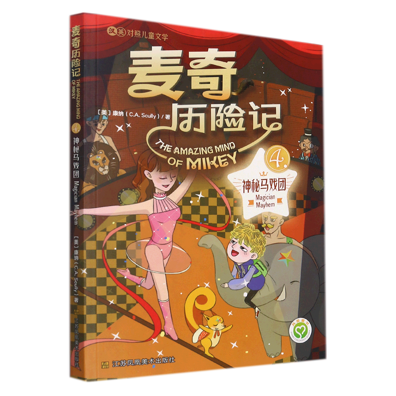 麦奇历险记(4神秘马戏团汉英对照儿童文学)