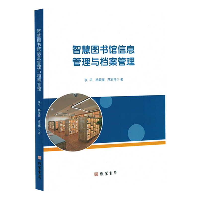 智慧图书馆信息管理与档案管理