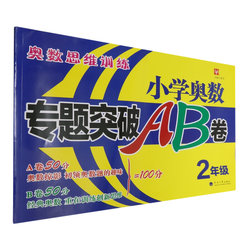 小学奥数专题突破AB卷.2年级
