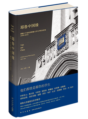耶鲁中国缘:跨越三个世纪的耶鲁大学与中国关系史:1850-2013