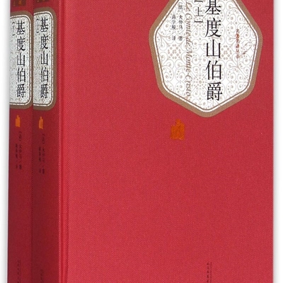 基度山伯爵(上下)(精)/名著名译丛书