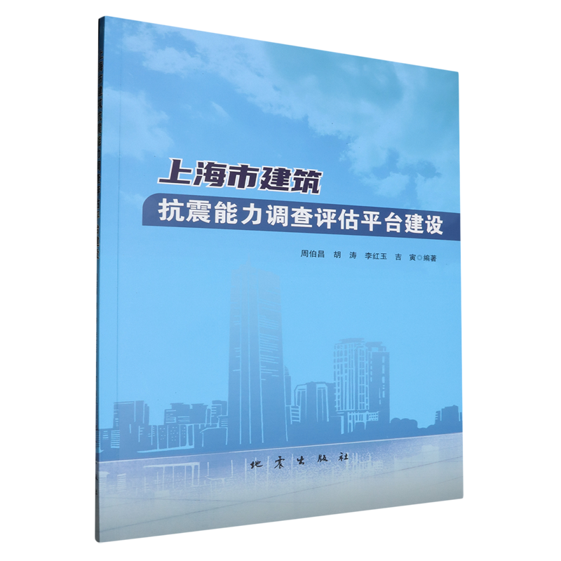 上海市建筑抗震能力调查评估平台建设 书籍/杂志/报纸 自然灾害 原图主图