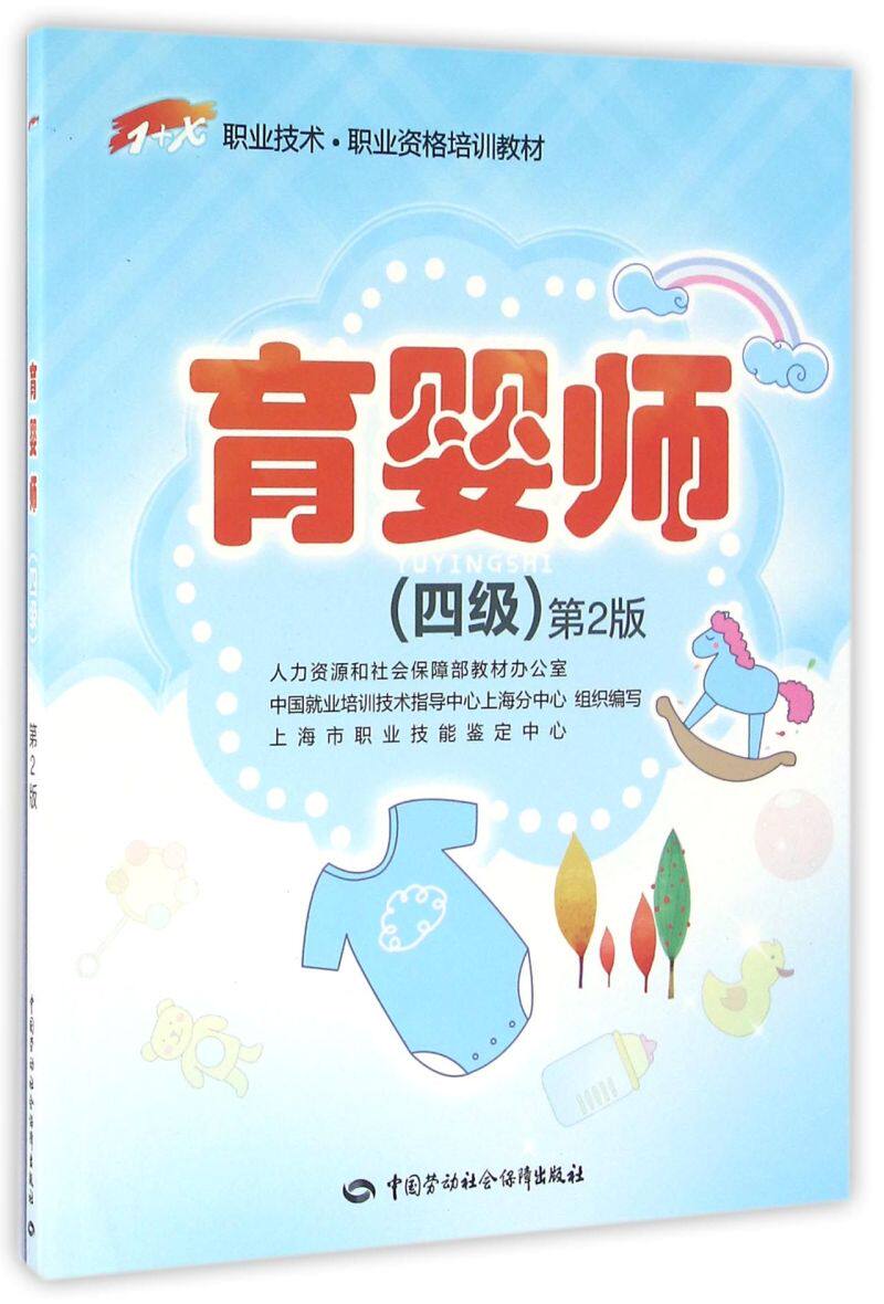 育婴师(四级第2版1 x职业技术职业资格培训教材)