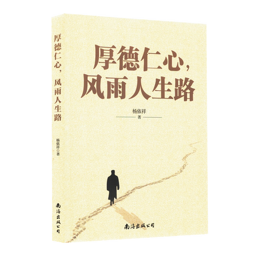 厚德仁心,风雨人生路