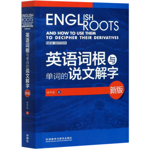 英语词根与单词的说文解字(新版)