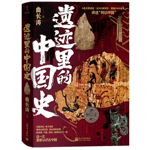 遗迹里的中国史