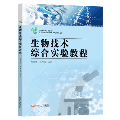 生物技术综合实验教程