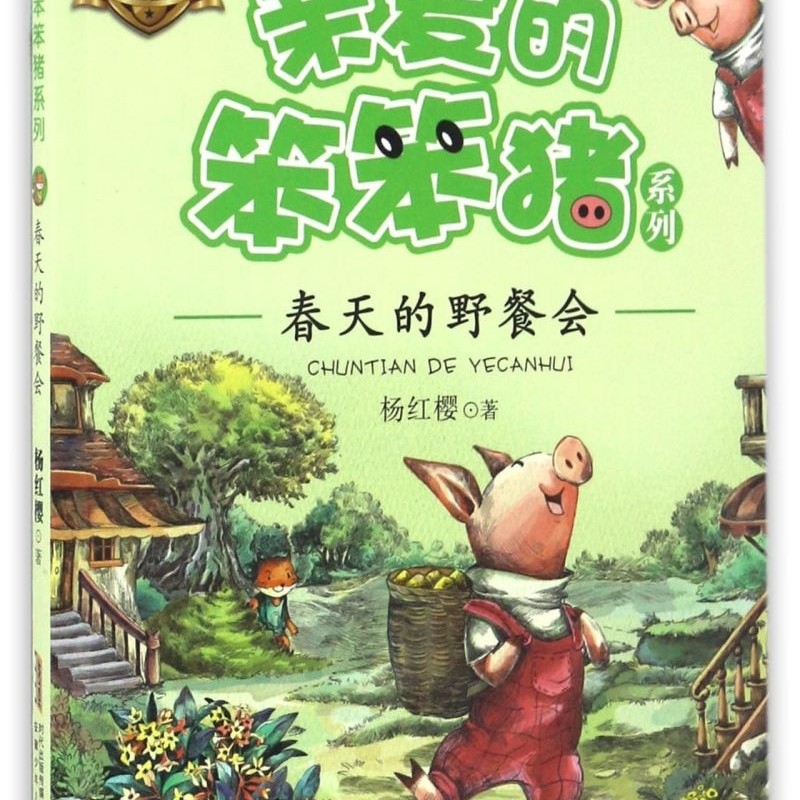 春天的野餐会(美绘版)/亲爱的笨笨猪系列
