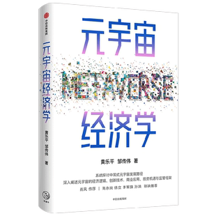 元 宇宙经济学