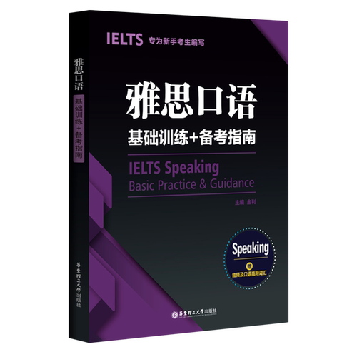雅思口语基础训练+备考指南