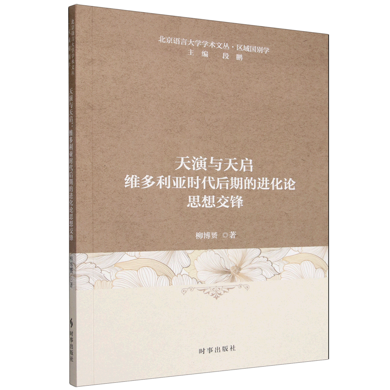 天演与天启:维多利亚时代后期的进化论思想交锋 - 实物图