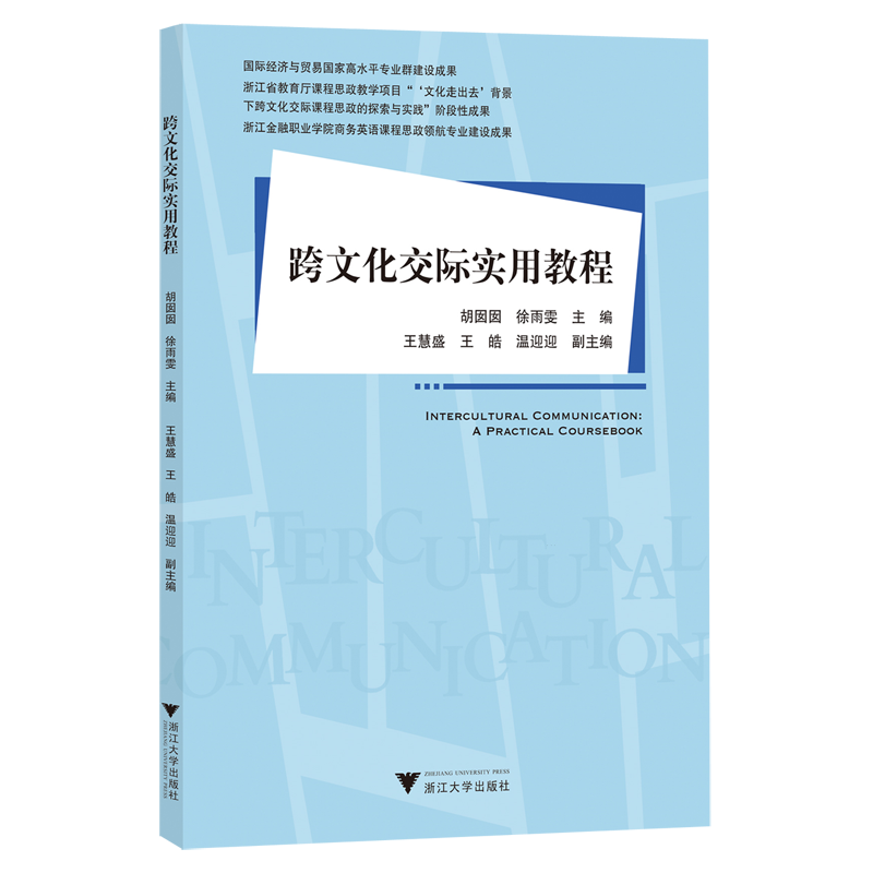 跨文化交际实用教程:英文