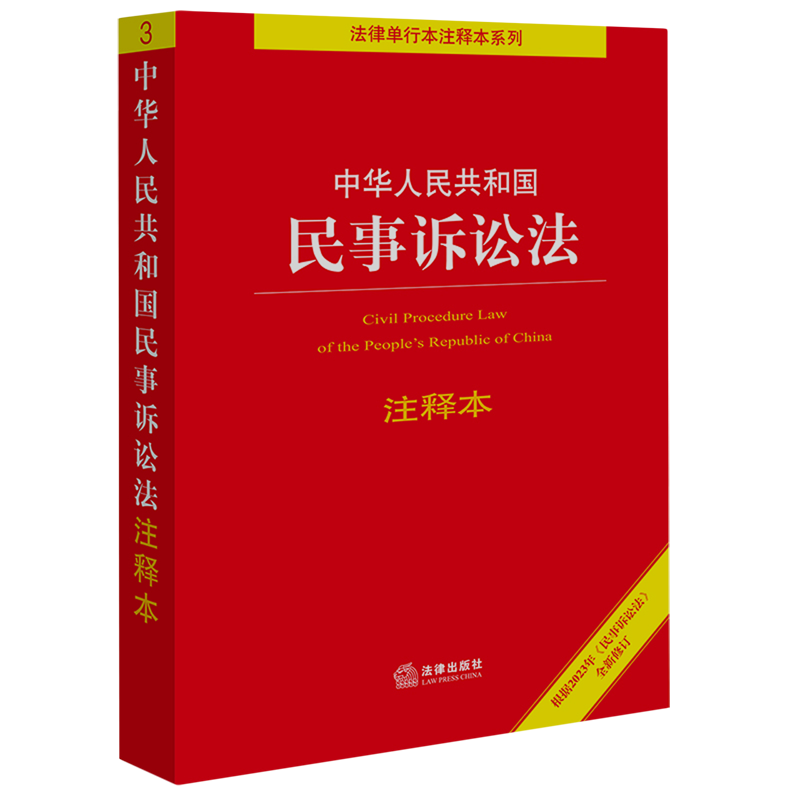 中华人民共和国民事诉讼法注释本