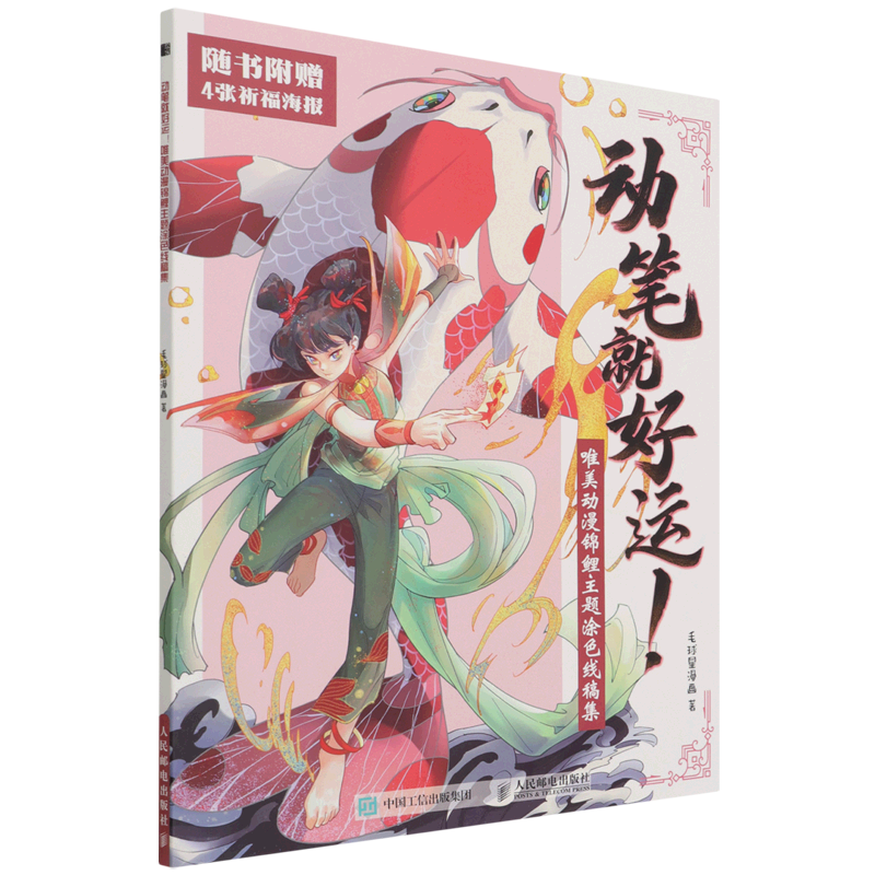 动笔就好运(唯美动漫锦鲤主题涂色线稿集)