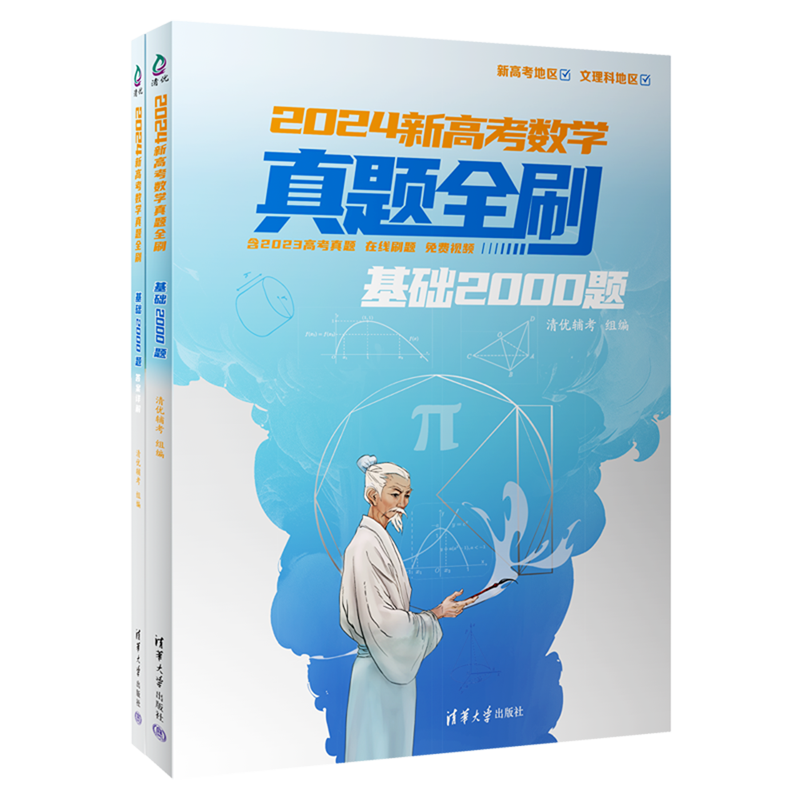 【新华书店正版现货】2024新高考数学真题全刷基础2000题共2册真题含视频详解甄选历年全国高考数学真题清华大学出版社全国通用