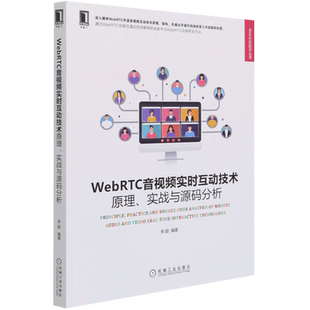 分析 实战与源码 WebRTC音视频实时互动技术 原理