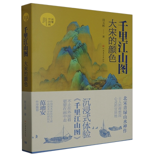 千里江山图 颜色 大宋