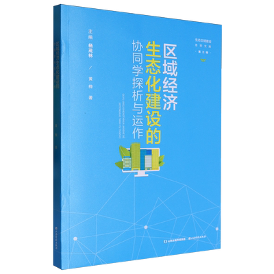 区域经济生态化建设的协同学探析与运作