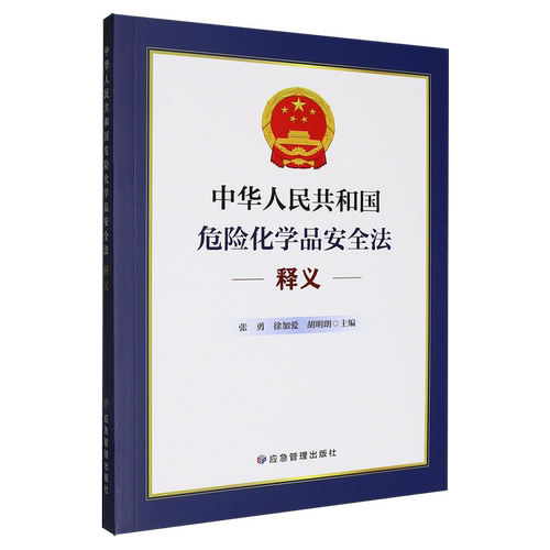 《中华人民共和国危险化学品安全法》释义