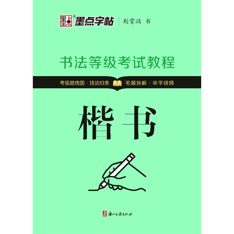 【新华书店正版包邮】书法等级考试教程楷书 系统地解读硬笔楷书书写方法和考级技巧 带蒙纸摹写临写相结合硬笔书法教程类产品