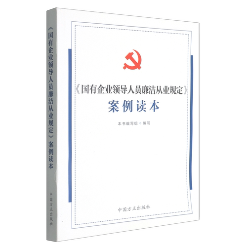 《国有企业领导人员廉洁从业规定》案例读本