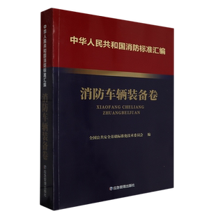 中华人民共和国消防标准汇编.消防车辆装 备卷