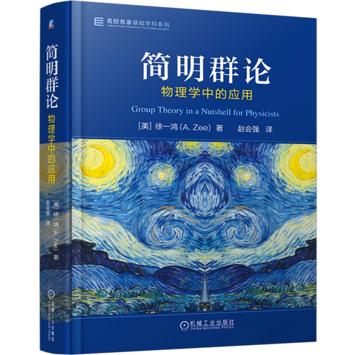 简明群论:物理学中的应用