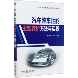 汽车技术精品著作系列 汽车整车性能主观评价方法与实践
