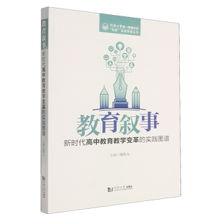 教育叙事 实践图谱 新时代高中教育教学变革