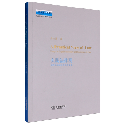 实践法律观:法哲学和法社会学论文集=A Practical View of Law:Essays in Legal Philosophy and Sociolog...