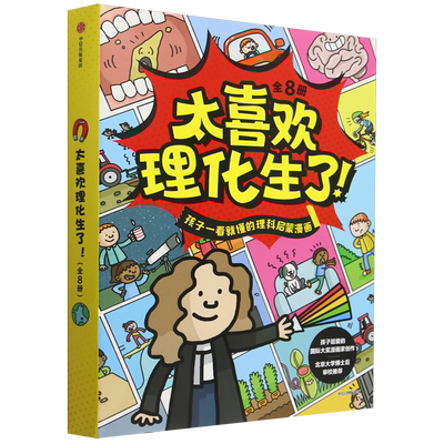 太喜欢理化生了(4种共8册)