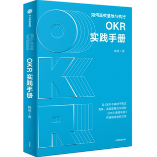 OKR实践手册:如何高效落地与执行