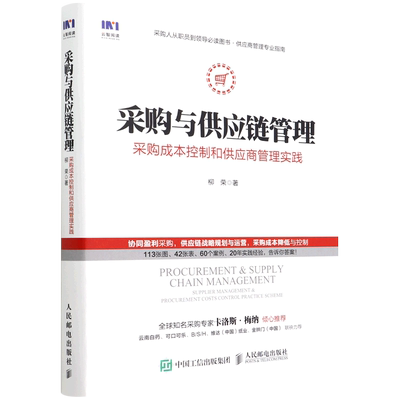 采购与供应链管理:采购成本控制和供应商管理实践