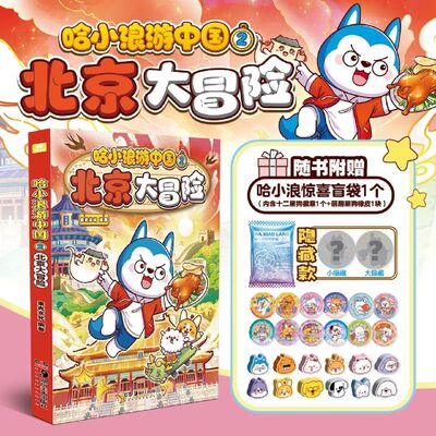 【赠惊喜盲袋】哈小浪游中国2北京大冒险3海南2广东大冒险跟着哈小浪游中国学知识 涵盖历史地理人文美食等知识点海南大四川陕西