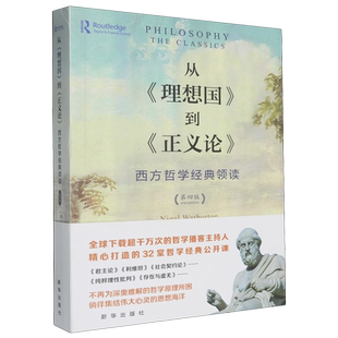 正义论 到 西方哲学经典 领读 从 第四版 理想国