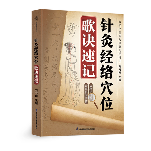 每条经络配&ldquo;循行歌+分寸歌+速记歌&rdquo;，每个