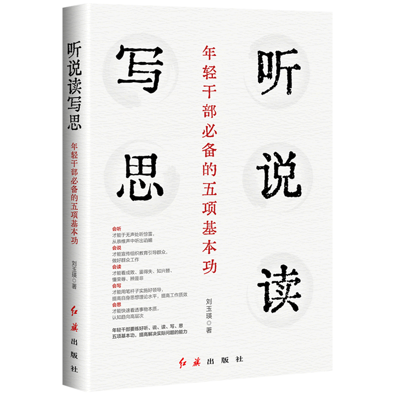 听说读写思(年轻干部必备的五项基本功)
