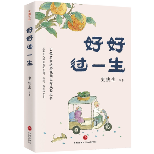 好好过一生