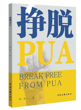 挣脱PUA