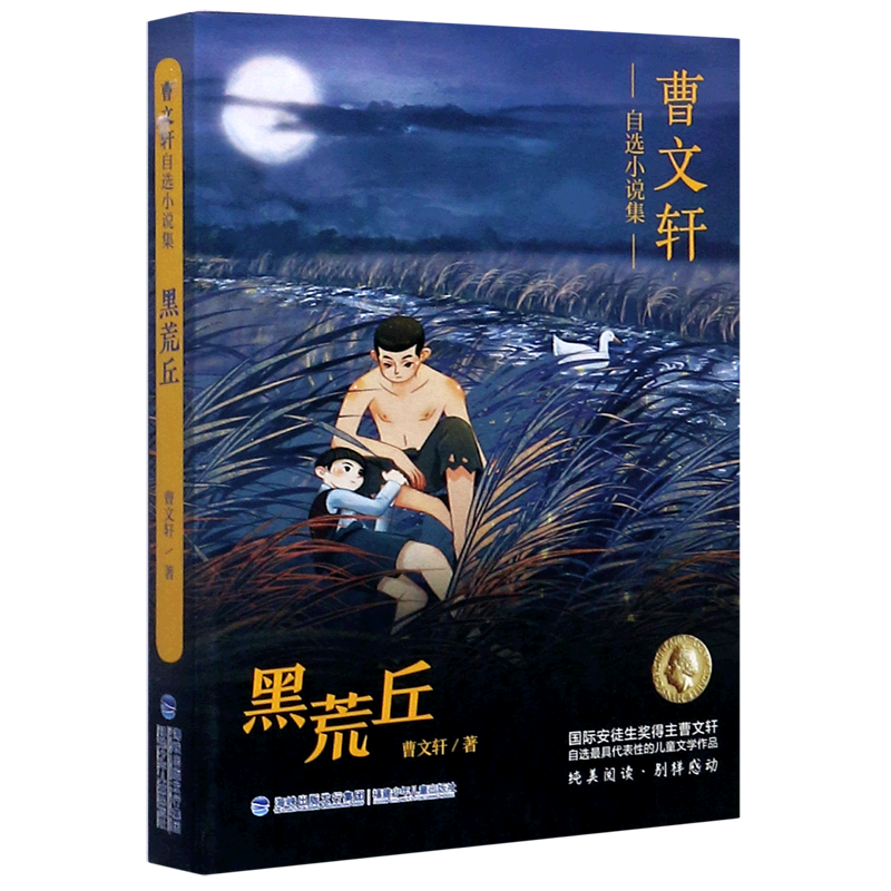 黑荒丘/曹文轩自选小说集